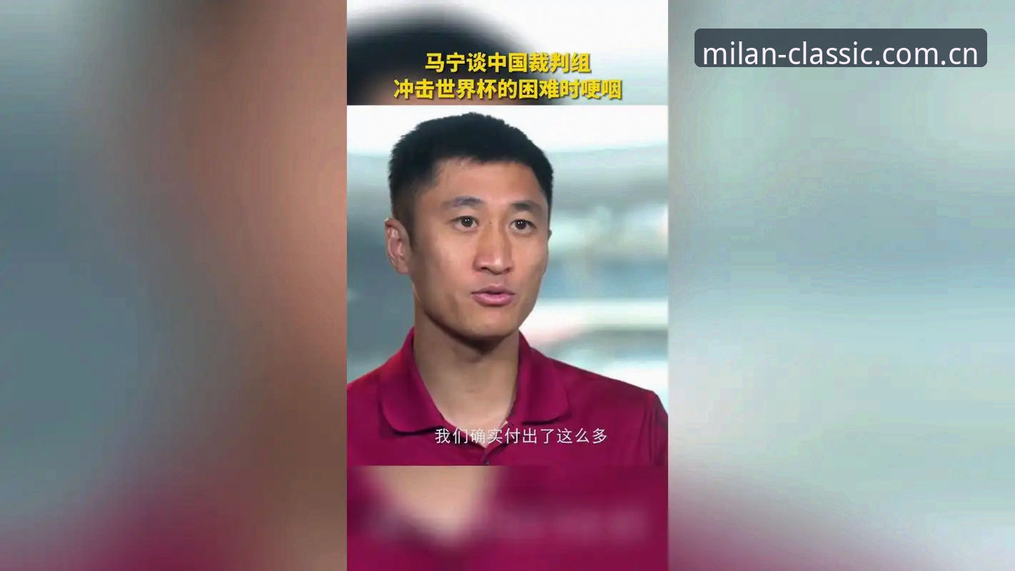 马宁世界杯执裁前吐真言，米兰体育用户热议裁判“不看评论”内幕